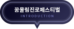 e - 꿈울림진로페스티벌