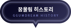 꿈울림 히스토리