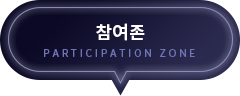 참여존