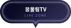 꿈울림TV