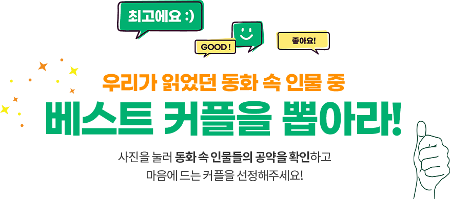 내손으로 뽑는 꿈울림 마스코트. 동화 속 동물들이 학교 밖 청소년을 위한 정책을 세운다면? 여러분은 누구에게 투표할 건가요?