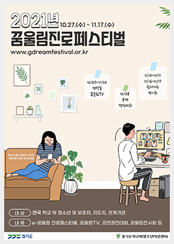 e-꿈울림 진로페스티벌